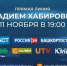 Прямая линия с Главой Башкортостана Радием Хабировым состоится 11 ноября - Администрация Туймазинского района