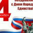 С ДНЁМ НАРОДНОГО ЕДИНСТВА! - Управление образования