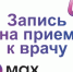 Чат-бот Минздрава РБ по записи на прием к врачу в национальном мессенджере МАХ - Администрация Туймазинского района